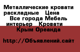Металлические кровати раскладные › Цена ­ 850 - Все города Мебель, интерьер » Кровати   . Крым,Ореанда
